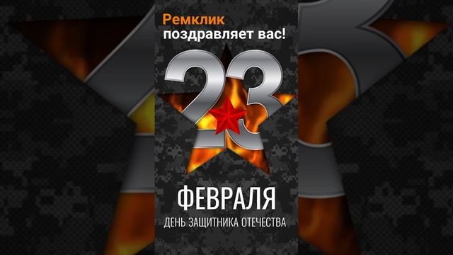 Уважаемые мужчины! 

Команда Ремклик от всей души поздравляет вас с праздником 23 февраля!