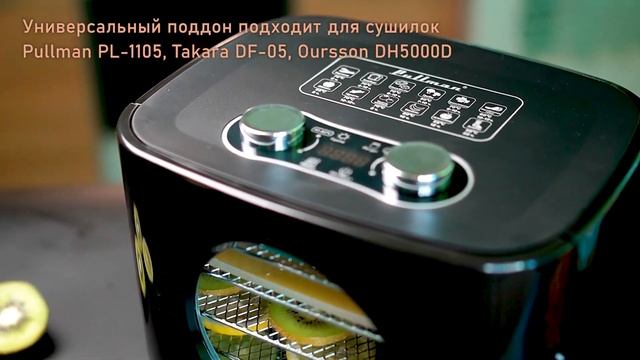 Поддон для пастилы Pullman PL-D11051915 2шт смотреть онлайн