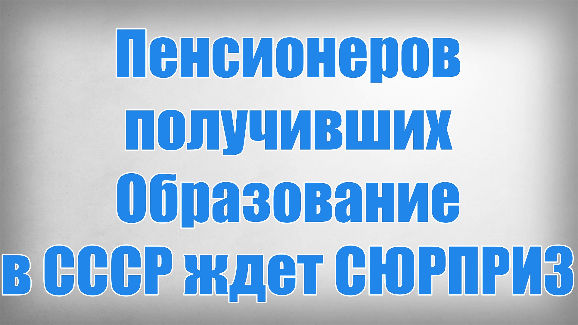 Пенсионеров получивших образование в СССР ждет СЮРПРИЗ!