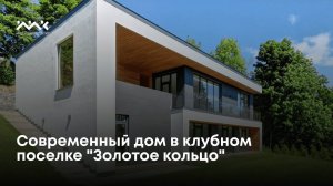 Современный дом в клубном поселке "Золотое кольцо"