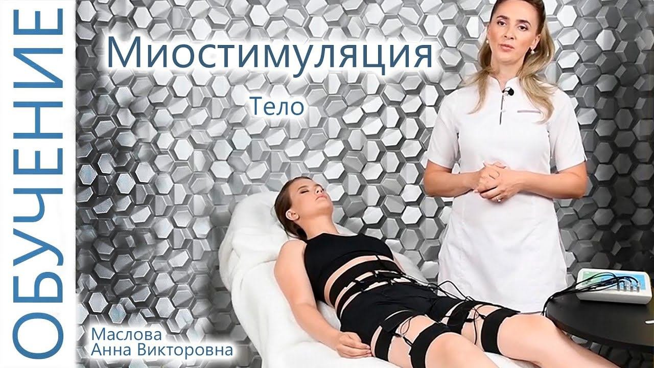 Миостимуляция по телу электродами. Маслова Анна. Миостимуляция тела обучение. Миостимуляция гели.