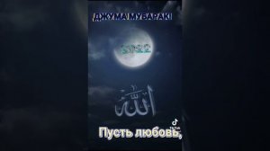 Джума муборак juma Mubarak#Джума #муборак #juma #Mubarak