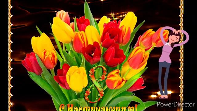 С наступающим международным женским днём🌷🌷🌷8 марта!! Красивая открытка для вас дамы🌷🥂🍭🍓