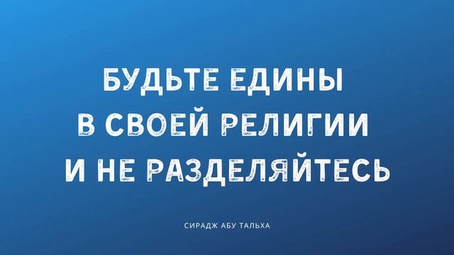 Будьте едины в своей религии и не разделяйтесь | Сирадж Абу Тальха
