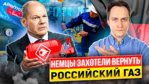 Газовая Альтернатива для Германии: немцы Требует вернуть Газ из РФ