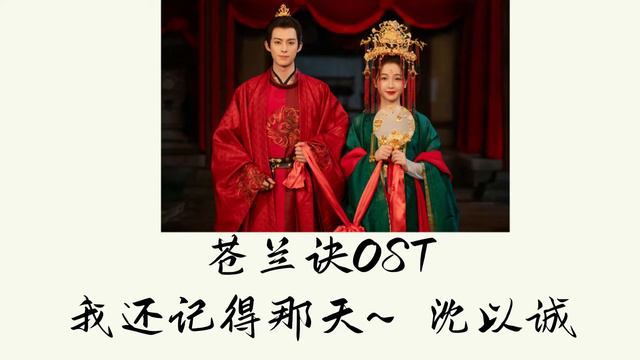 苍兰诀 Love between Fairy and Devil OST 我还记得那天｜沈以诚