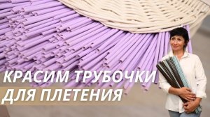 Так можно сделать трубочки любого цвета!