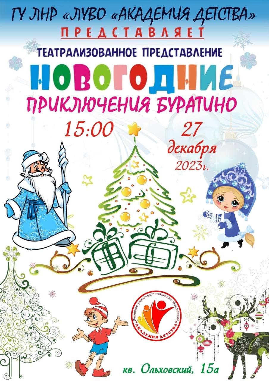 НОВОГОДНЕЕ ПРЕДСТАВЛЕНИЕ 2023 | НОВОГОДНИЕ ПРИКЛЮЧЕНИЯ БУРАТИНО | АКАДЕМИЯ ДЕТСТВА