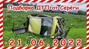 ДТП Подборка на видеорегистратор за 21.06.2022 Июнь 2022