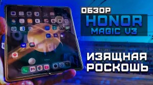 Изящная роскошь | Обзор Honor Magic V3 ► Тест телефона в 5 играх