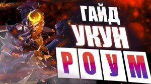 ТОПОВЫЙ Гайд УКУН В HONOR OF KINGS | Новая мета Роум героев | Укун Роумер