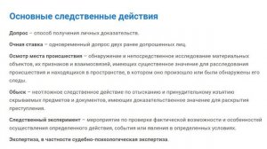 8.3. Основные следственные действия и их особенности