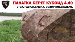 Палатка Берег "Кубоид 4.40", туристическая мебель. Обзор покупателя / Tent Bereg Cuboid 4.40