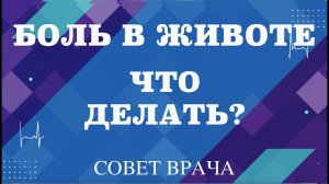 Боль в животе. Что делать? Надо ли вызывать скорую помощь или боль должна пройти сама?