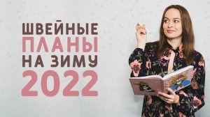 ШВЕЙНЫЕ ПЛАНЫ НА ЗИМУ: БУДЕМ ШИТЬ ШУБУ, ПУХОВИК, ЧТО ЕЩЁ?