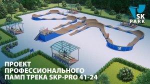 ПРОЕКТ ПРОФЕССИОНАЛЬНОГО ПАМП ТРЕКА SKP-PRO 41-24 / MODULAR PUMP TRACK