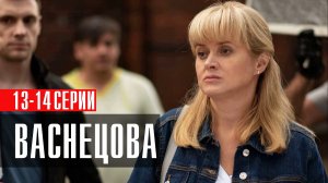 Васнецова 13-14 серия сериал мелодрама детектив Россия 1 2024