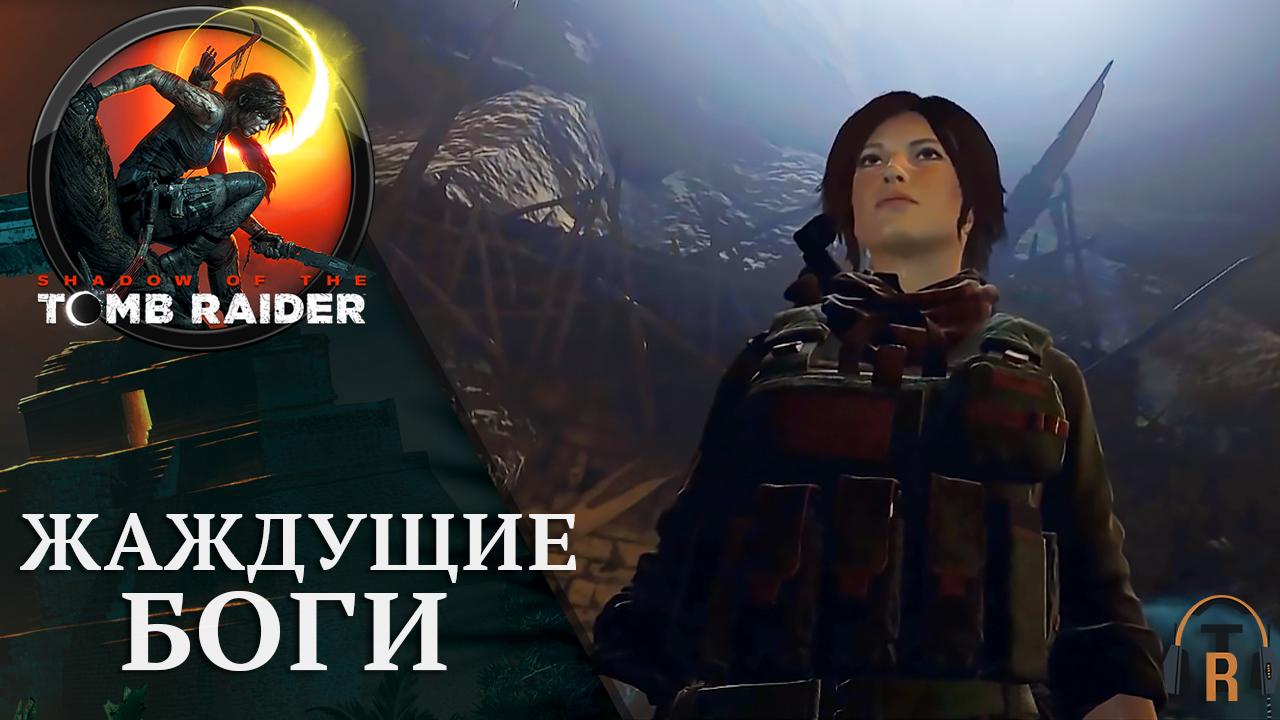 Жаждущие боги | Shadow of the Tomb Raider #30