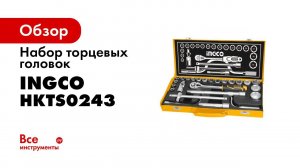 Набор торцевых головок INGCO 1/2, 24 предметов HKTS0243