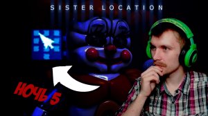 ВВОДИ КОД ПРАВИЛЬНО ИНАЧЕ ПОЖАЛЕЕШЬ - FNAF Sister Location #5