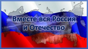 Вместе вся Россия и Отечество. Песня ко Дню России