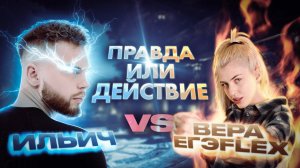 Вся правда об Ильиче и Вере ЕГЭFlex | Правда или действие | Ильич ЕГЭ 2024 Математика |