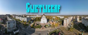 Сыктывкар
