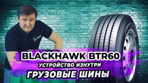 Из чего делают китайские грузовые шины BlackHawk.