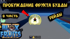 Блокс Фрукт Пробуждение фрукта Будды Роблокс