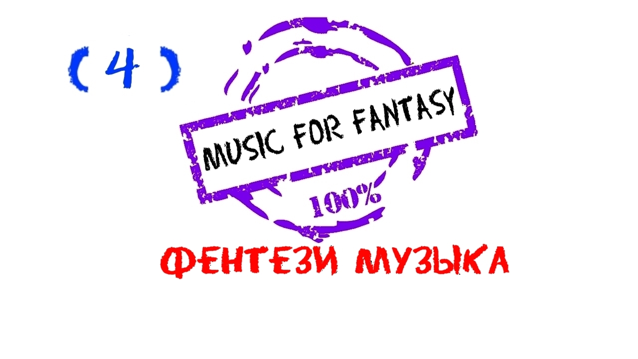 Фэнтези музыка, Fantasy music, Medieval music, Средневековая музыка, epic music, rpg music