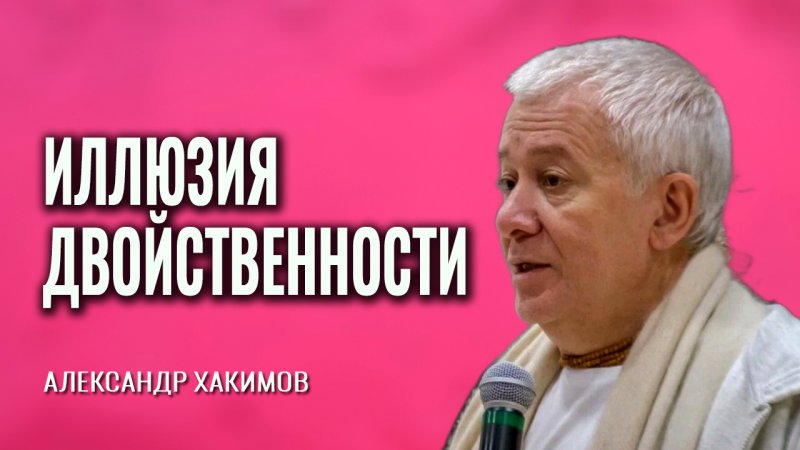 Иллюзия двойственности. Александр Хакимов