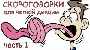 Скороговорки - часть первая. Четкая дикция