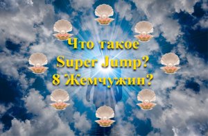 Что такое Super Jump? Что такое 8 Жемчужин?
