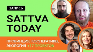 Личная свобода и кооперация, экология и еще 17 проектов | Запись конференции Sattva.today