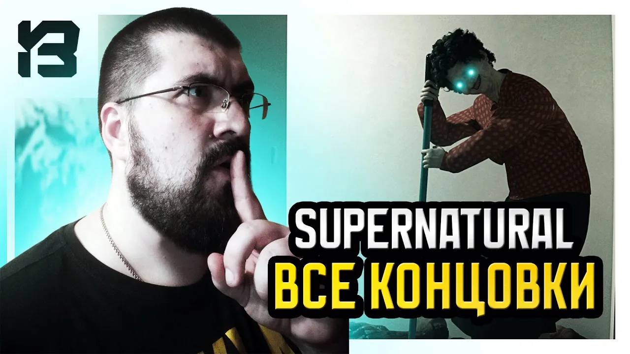 ПРОШЁЛ НА ВСЕ КОНЦОВКИ | Supernatural #2 #всеконцовки