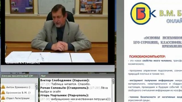 В.М. Бронников - Психобиокомпьютер: строение, классификация, назначение, применение (Вебинар)