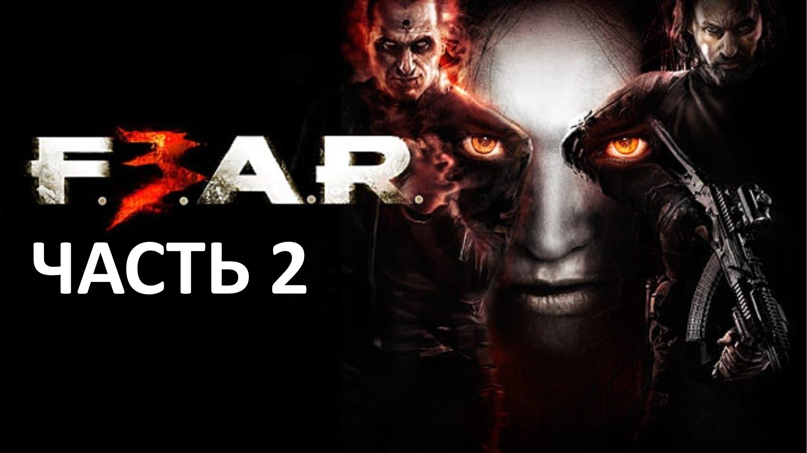 F.E.A.R. 3 - ЧАСТЬ 2 - ТРУЩОБЫ