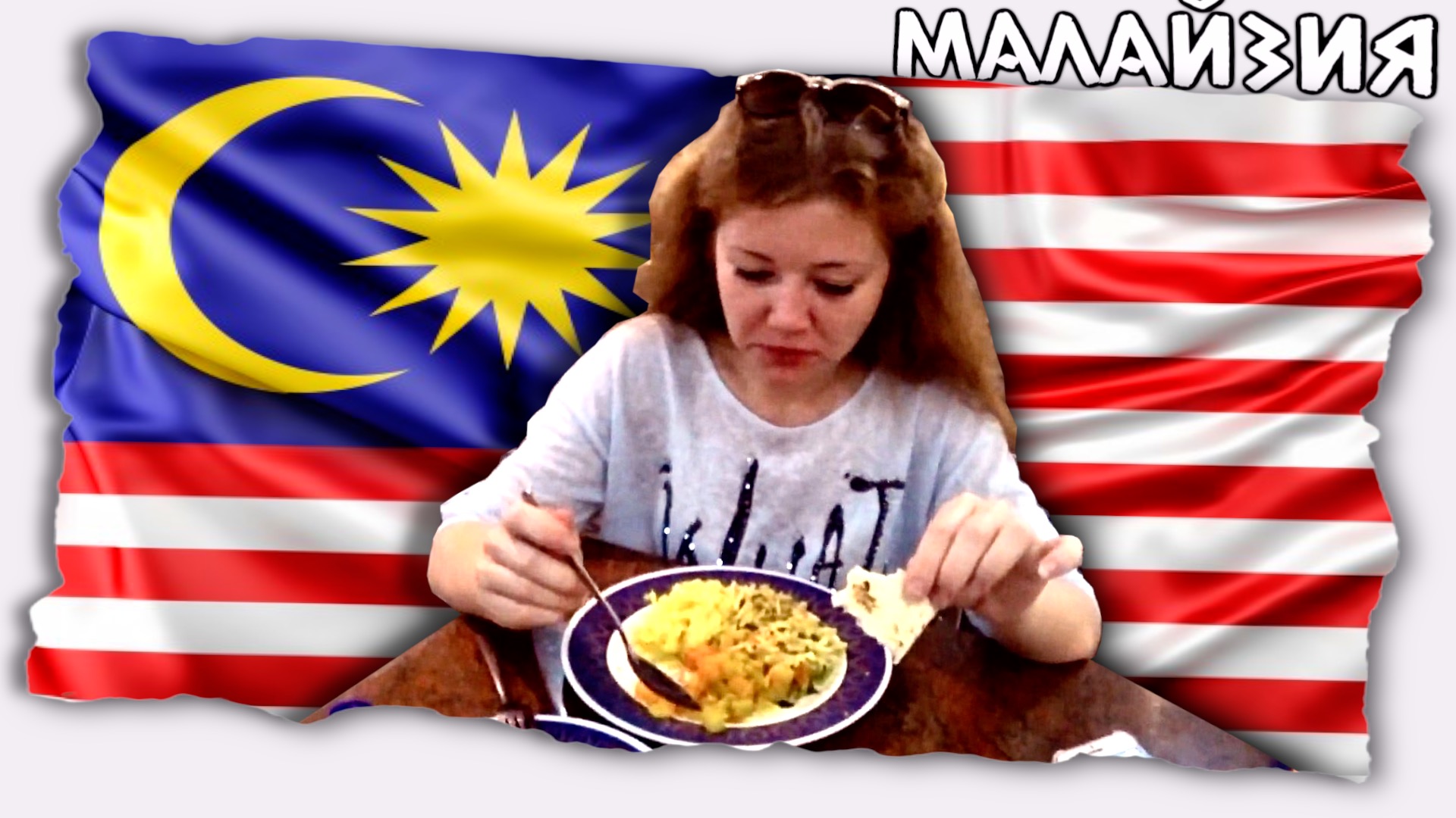 Еда в Малайзии // Ночная жизнь Куала Лумпур