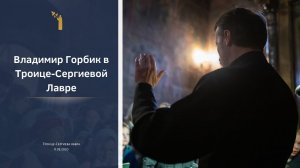 Владимир Горбик с детским хором в Троице-Сергиевой Лавре