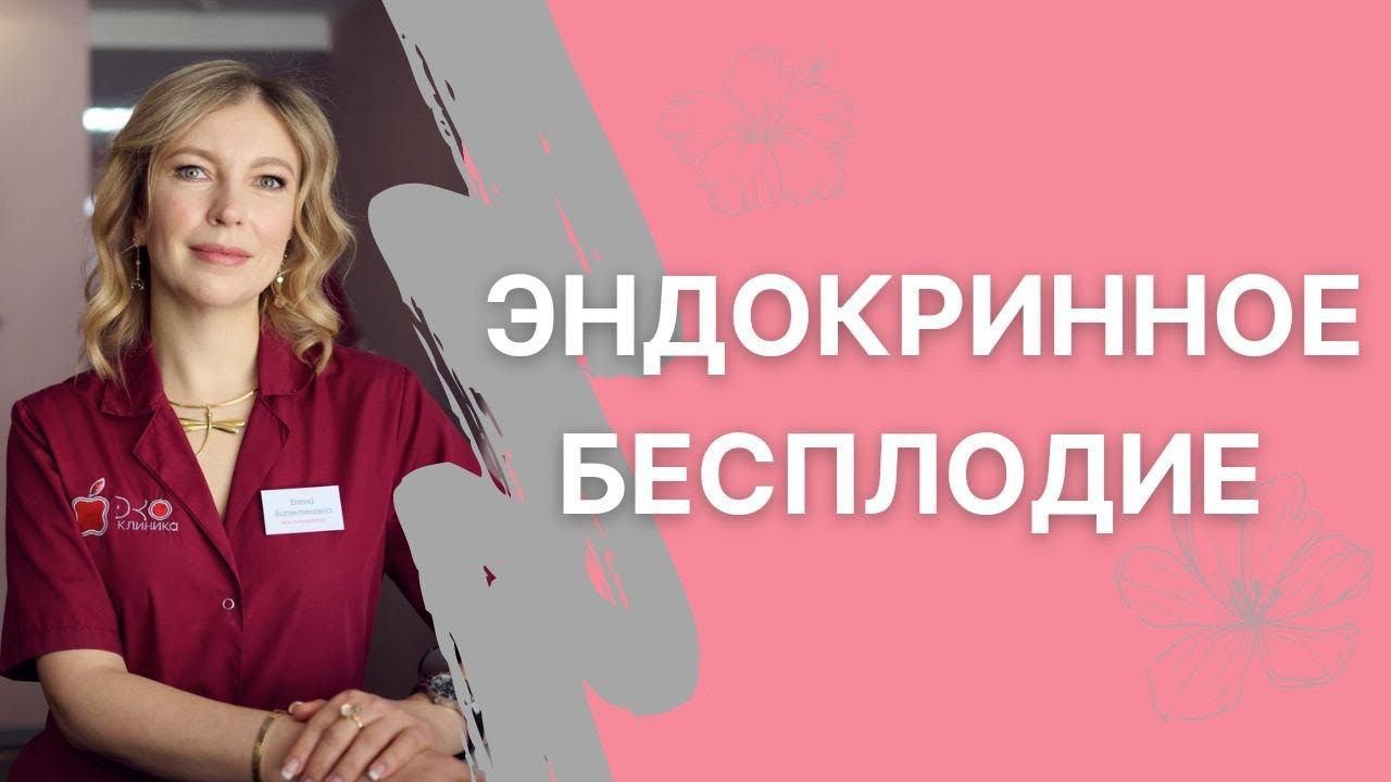 Эндокринное бесплодие
