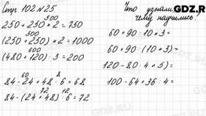 Что узнали, чему научились, стр. 102 № 25 - Математика 3 класс 2 часть Моро