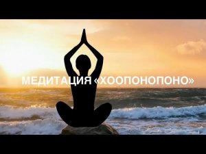 💕🤗МЕДИТАЦИЯ ХООПОНОПОНО - ОЧИСТКА ОТ НЕГАТИВА И ВОПЛОЩЕНИЕ  МЕЧТ🧘♀️🧘#хоопонопоно