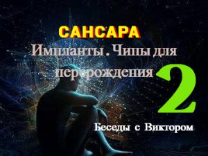 #42 Импланты. Чипы для перерождения.