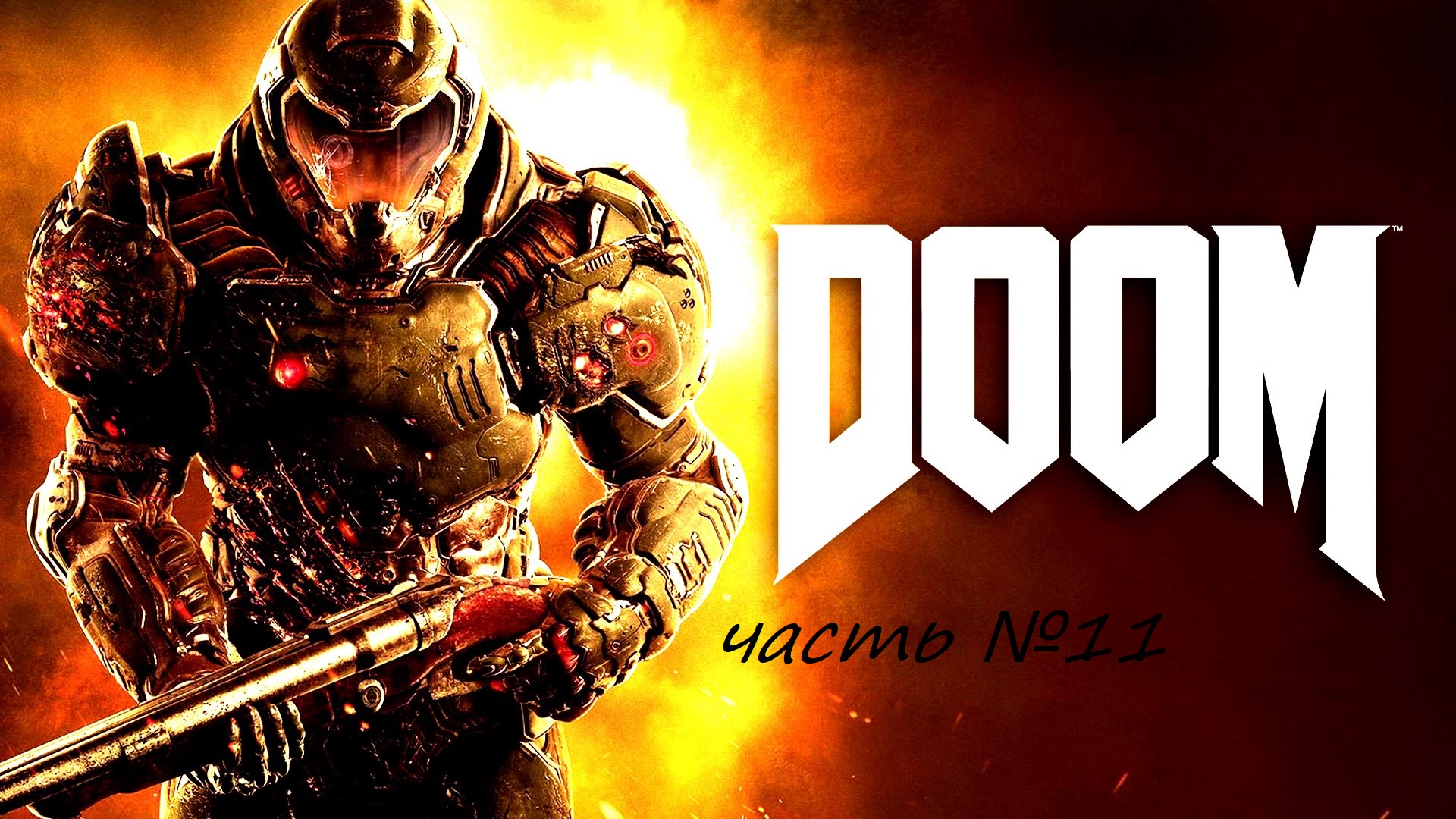 Прохождение DOOM4 на сложности ультра жестокость часть  11. Горнило . Босс: Страж ада