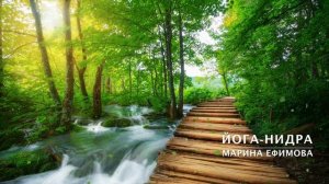 Йога-Нидра 35 минут (Лес) | Практика осознанного расслабления