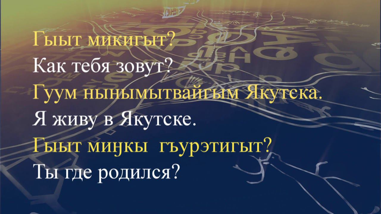 Телеуроки по чукотскому языку "Мургин вэтгав" Урок 40