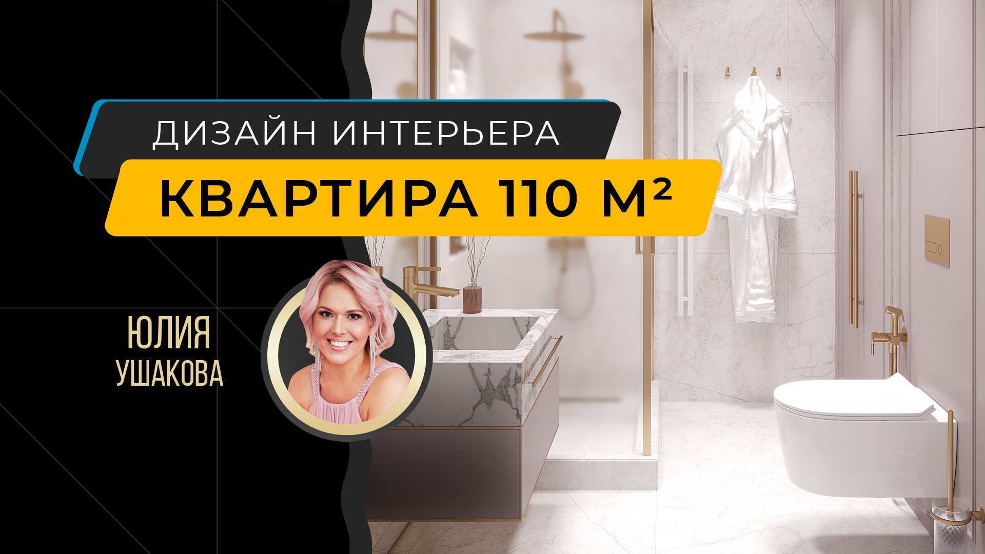 Дизайн интерьера 3-комнатной квартиры 110 м²