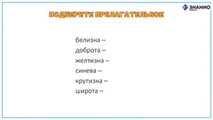 Русский язык | 3 класс | Имя прилагательное как часть речи | Урок 18 | Знанио