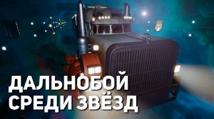 Дальнобой среди звёзд | Star Trucker