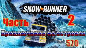 🛑СТРИМ🛑🌟SnowRunner🌟➤ Приключения на островах ➤ Часть - 2 (570) ➤